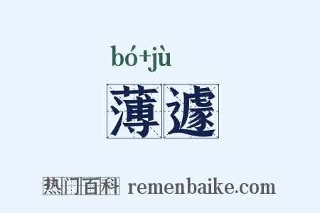 薄遽是什么意思的图片